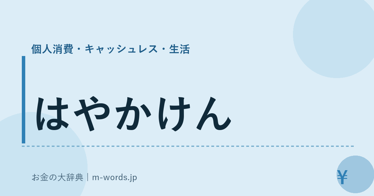 はやかけん｜個人消費・キャッシュレス・生活｜お金の大辞典