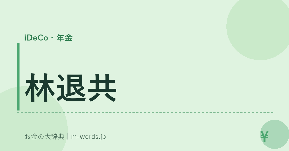 林退共｜iDeCo・年金｜お金の大辞典