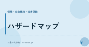 ハザードマップ