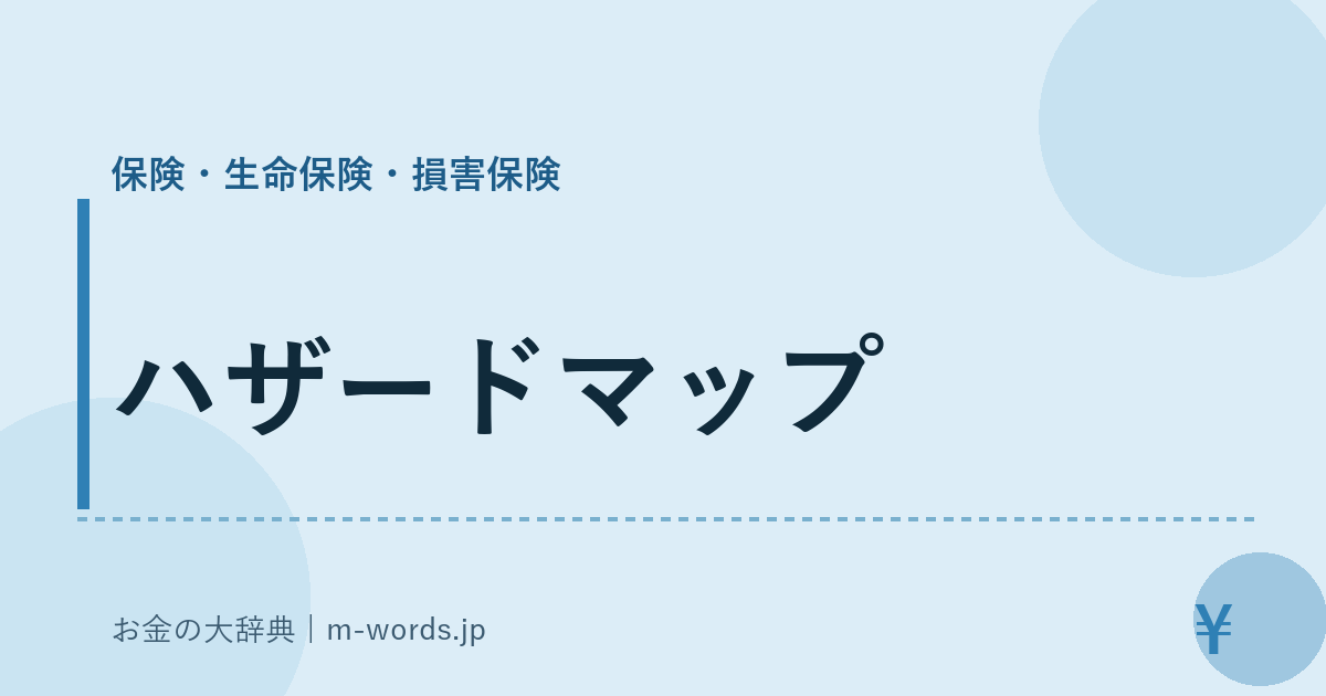 ハザードマップ｜保険・生命保険・損害保険｜お金の大辞典