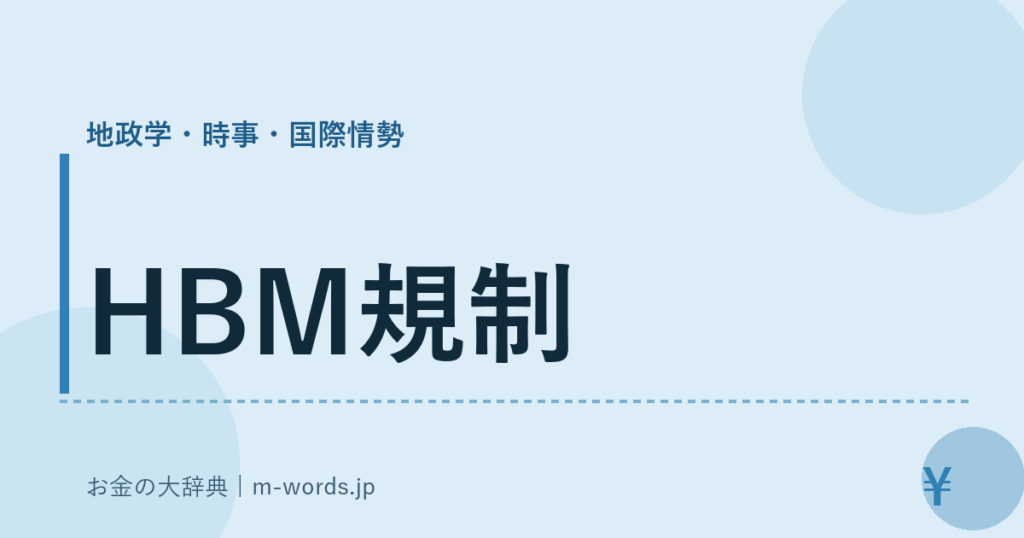 HBM規制｜地政学・時事・国際情勢｜お金の大辞典