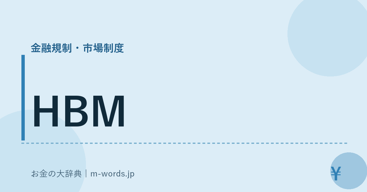 HBM｜金融規制・市場制度｜お金の大辞典