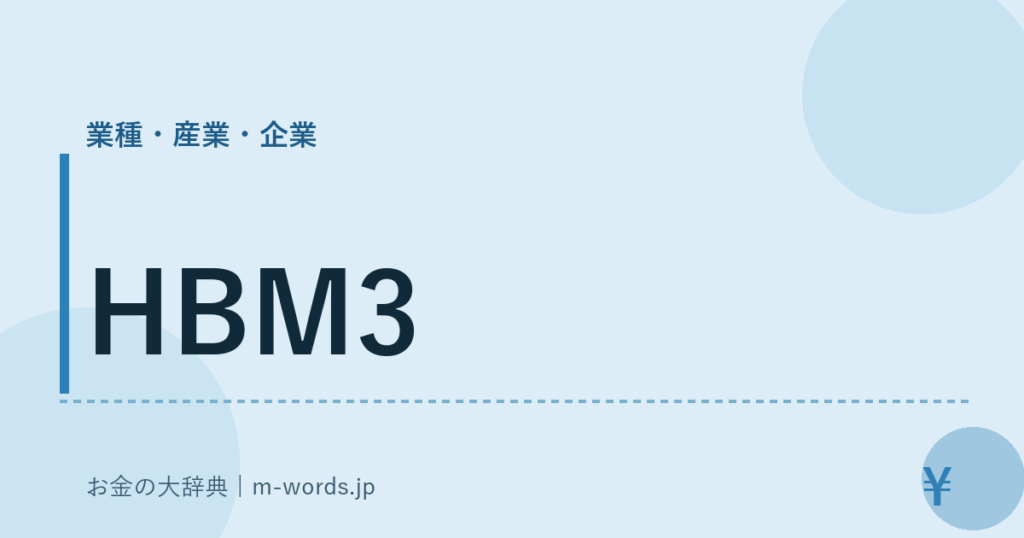 HBM3｜業種・産業・企業｜お金の大辞典