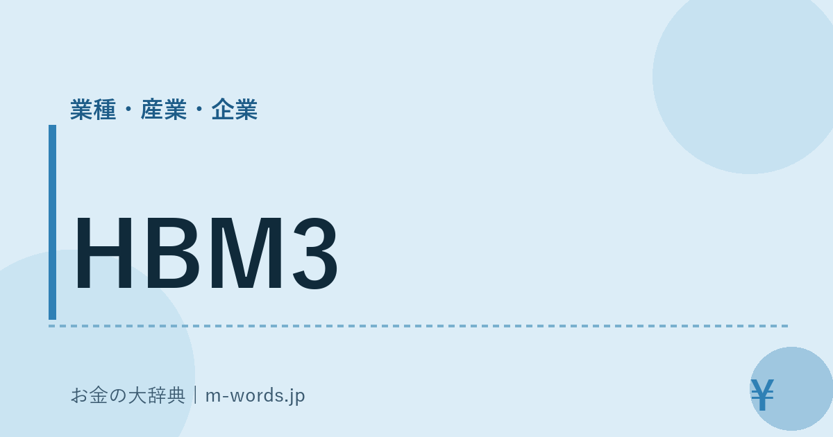 HBM3｜業種・産業・企業｜お金の大辞典