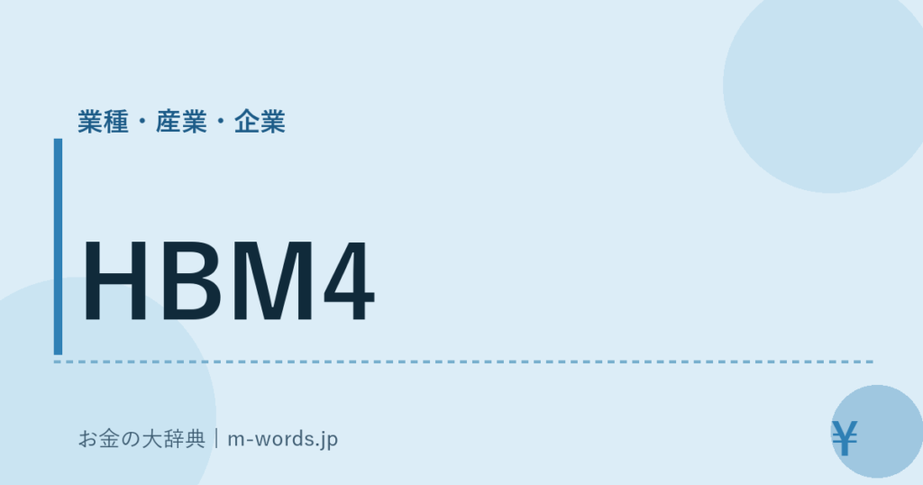 HBM4｜業種・産業・企業｜お金の大辞典
