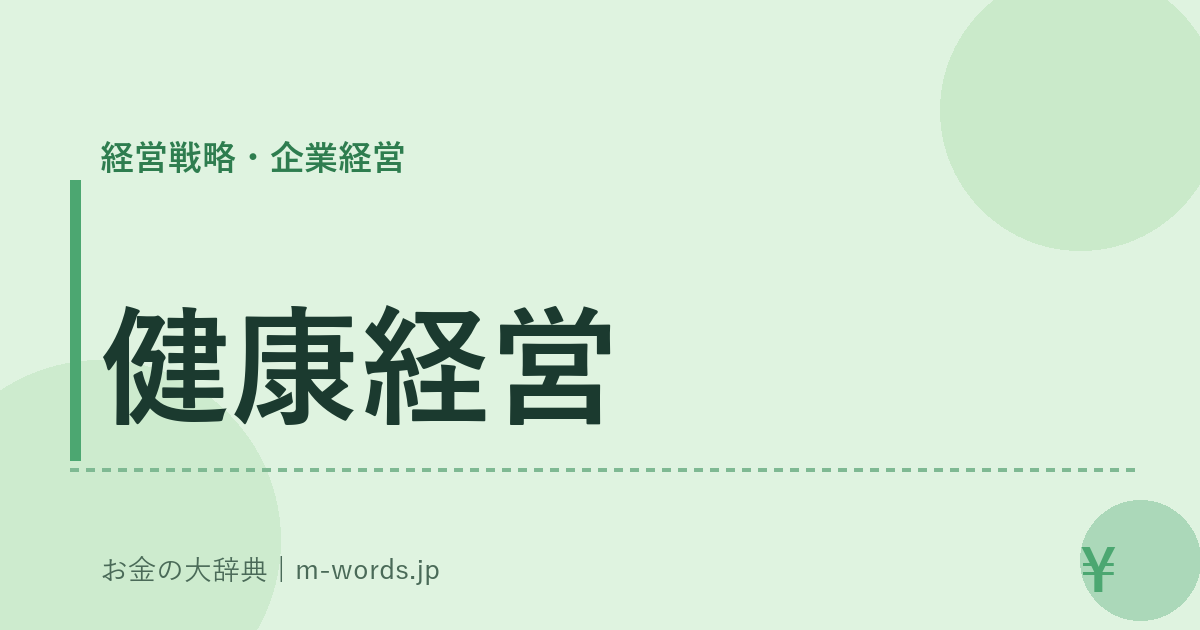 健康経営｜経営戦略・企業経営｜お金の大辞典