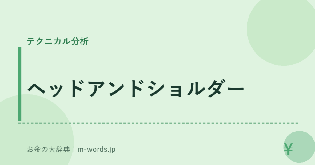 ヘッドアンドショルダー｜テクニカル分析｜お金の大辞典