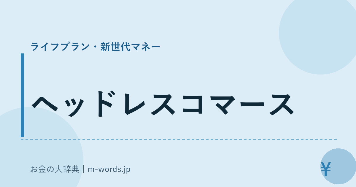 ヘッドレスコマース｜ライフプラン・新世代マネー｜お金の大辞典