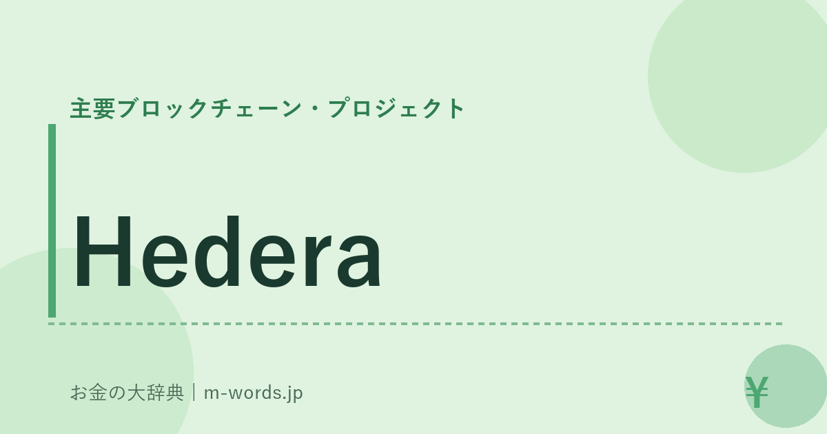 Hedera｜主要ブロックチェーン・プロジェクト｜お金の大辞典
