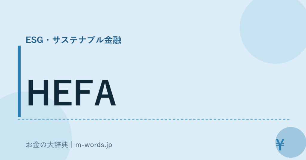 HEFA｜ESG・サステナブル金融｜お金の大辞典