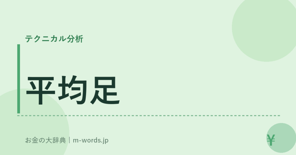平均足｜テクニカル分析｜お金の大辞典