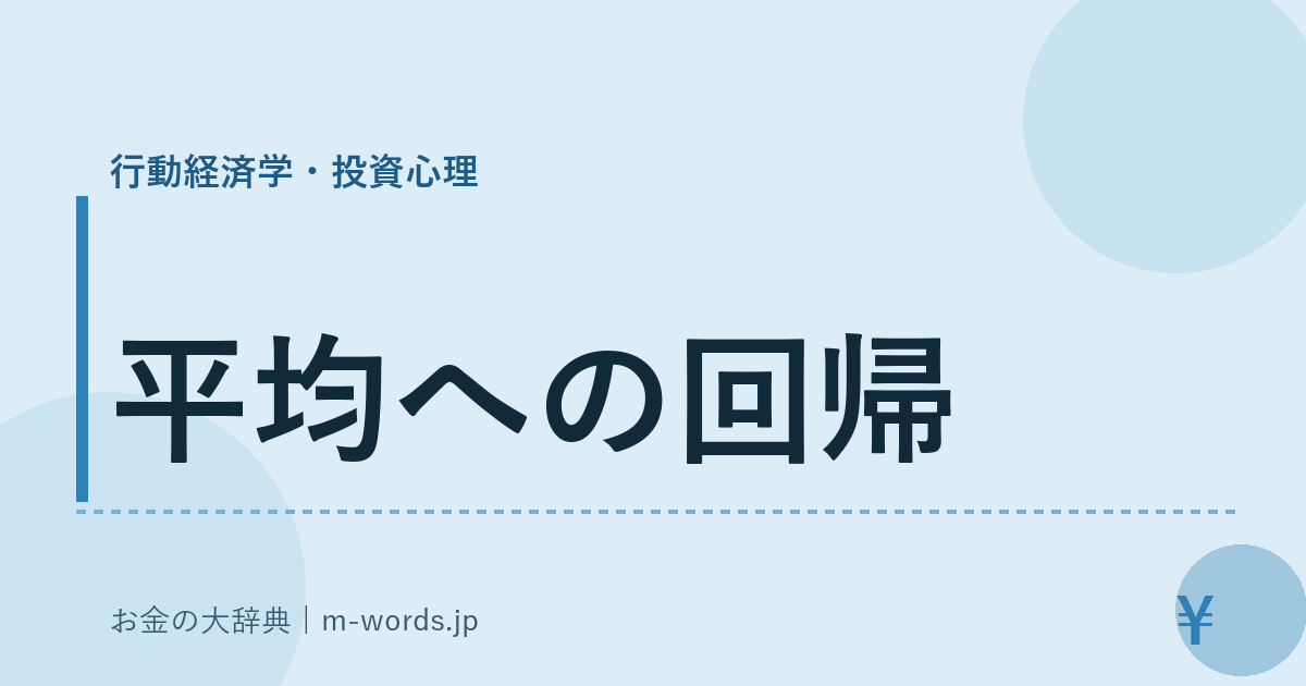 平均への回帰｜行動経済学・投資心理｜お金の大辞典