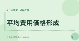 平均費用価格形成