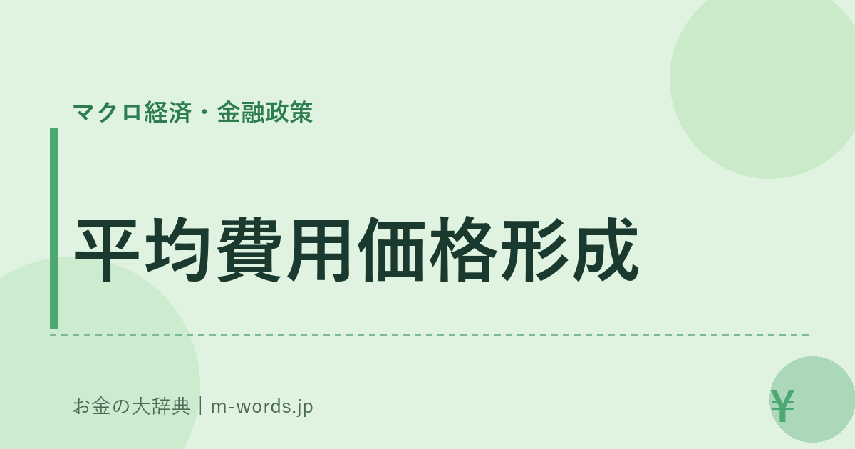 平均費用価格形成｜マクロ経済・金融政策｜お金の大辞典