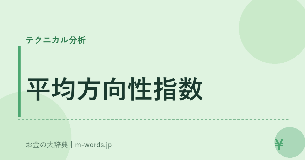 平均方向性指数｜テクニカル分析｜お金の大辞典