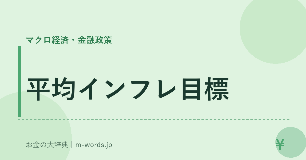 平均インフレ目標｜マクロ経済・金融政策｜お金の大辞典