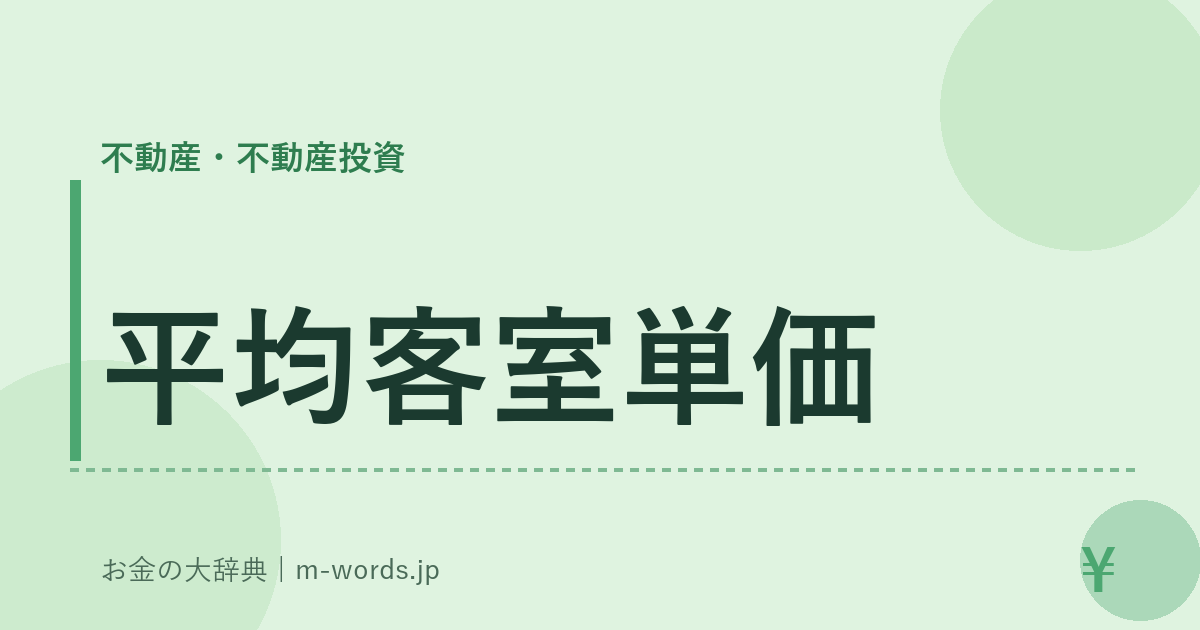 平均客室単価｜不動産・不動産投資｜お金の大辞典