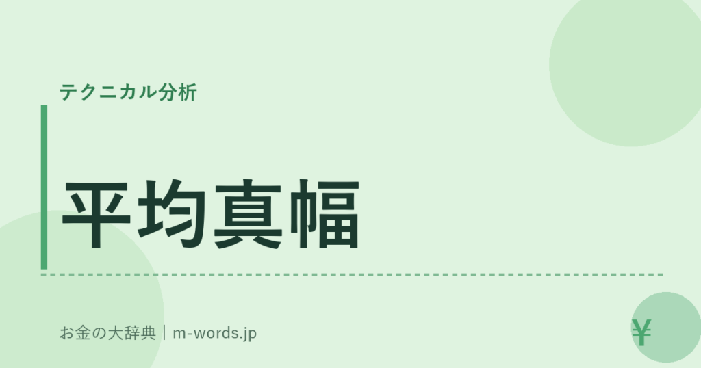 平均真幅｜テクニカル分析｜お金の大辞典
