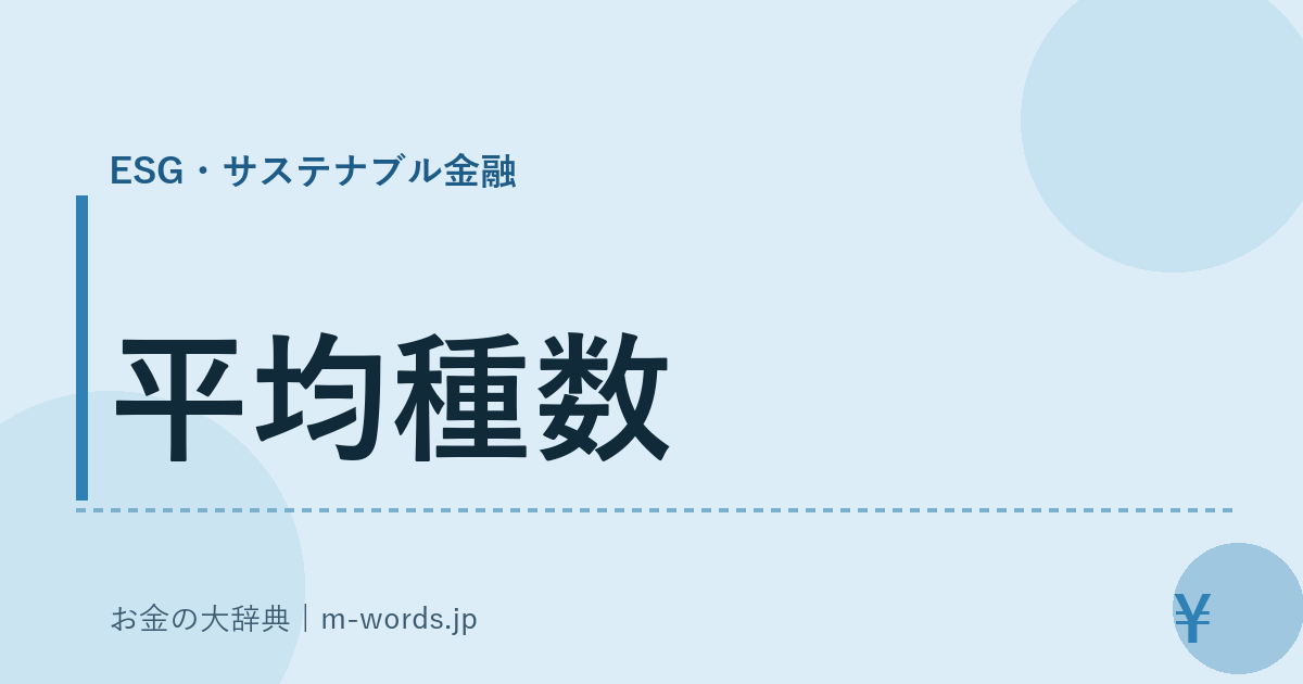 平均種数｜ESG・サステナブル金融｜お金の大辞典