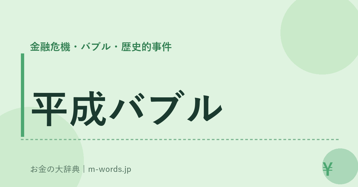 平成バブル｜金融危機・バブル・歴史的事件｜お金の大辞典