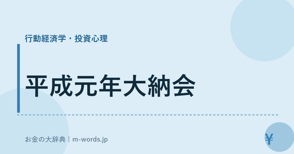 平成元年大納会｜行動経済学・投資心理｜お金の大辞典