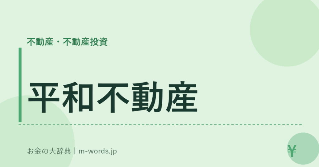 平和不動産｜不動産・不動産投資｜お金の大辞典
