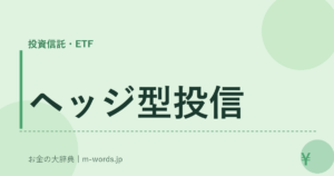 ヘッジ型投信