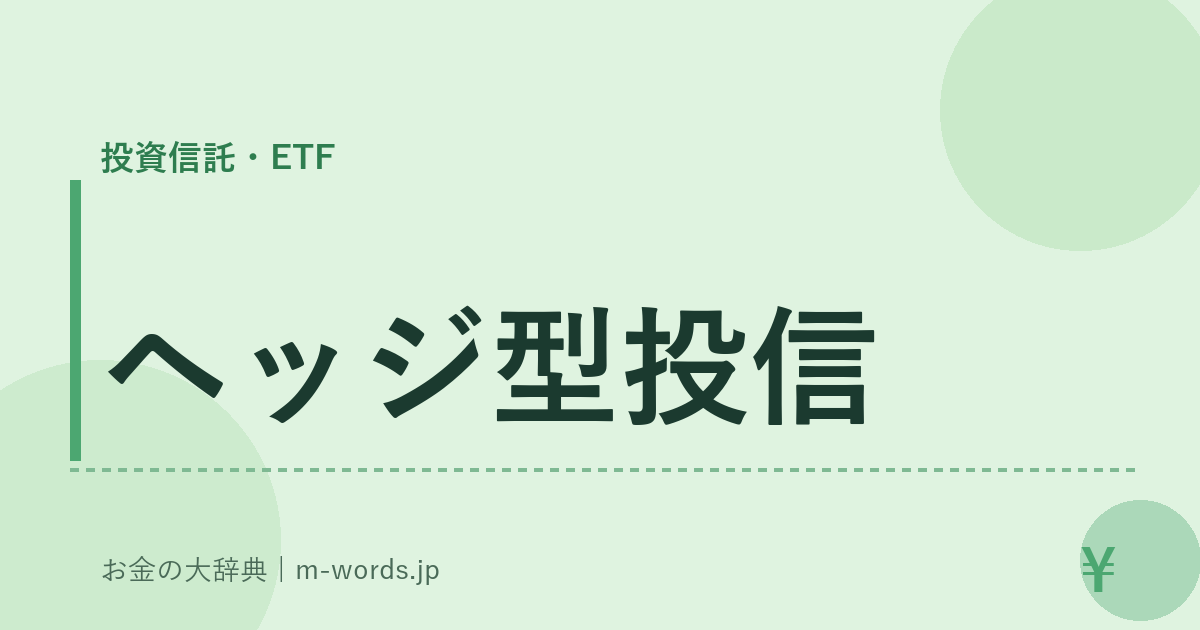 ヘッジ型投信｜投資信託・ETF｜お金の大辞典