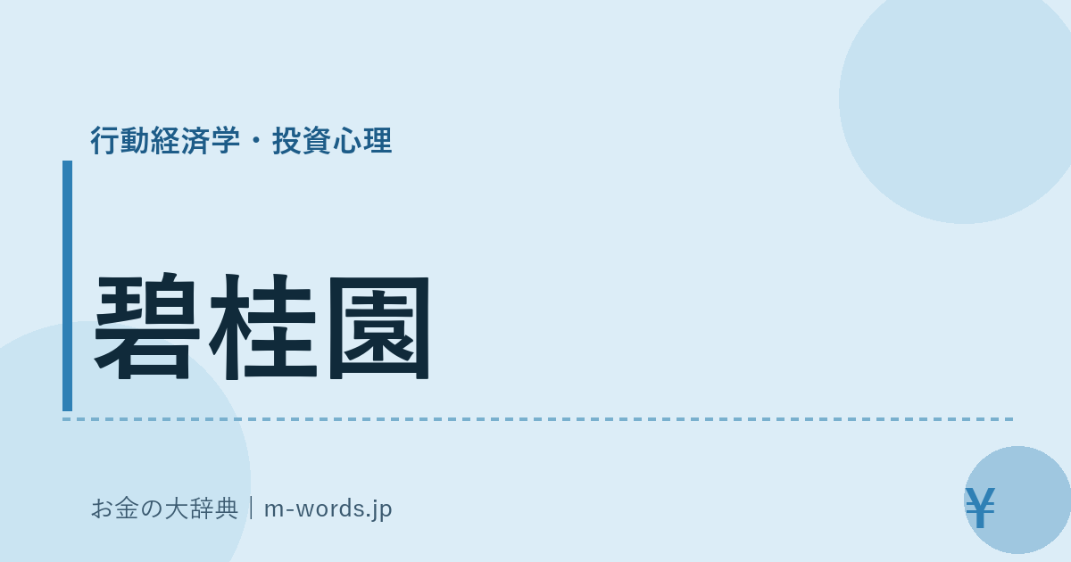 碧桂園｜行動経済学・投資心理｜お金の大辞典