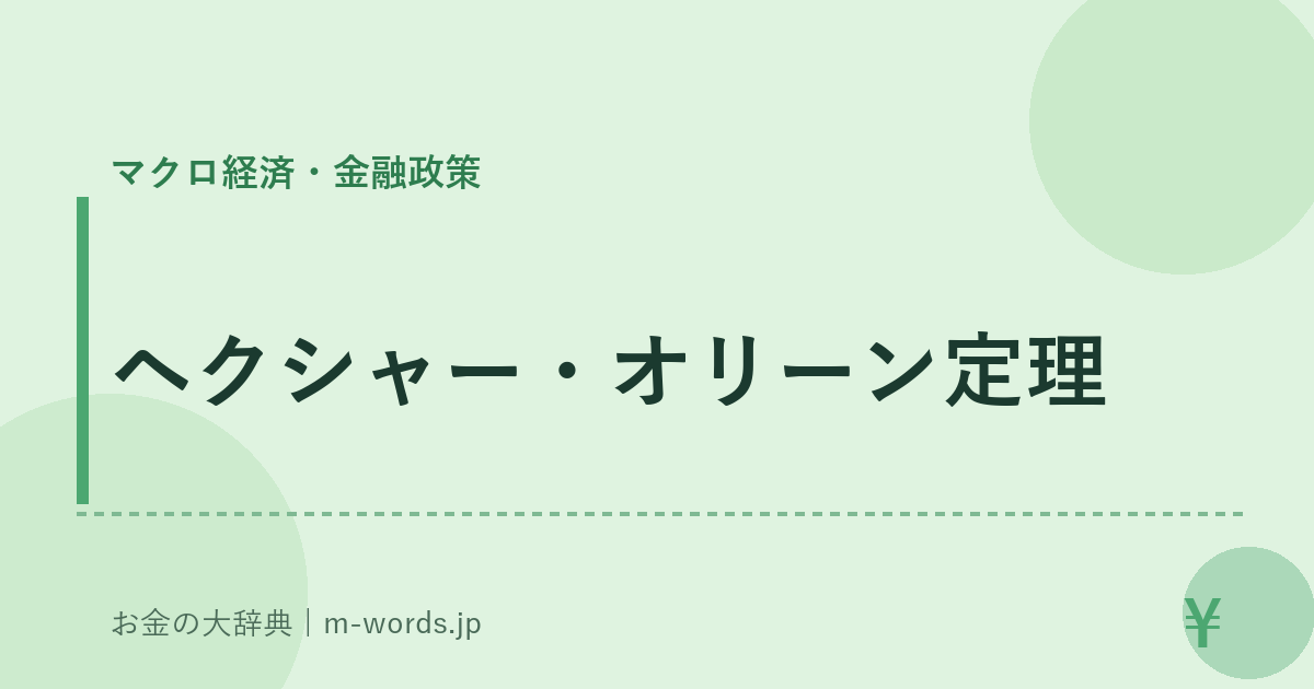 ヘクシャー・オリーン定理｜マクロ経済・金融政策｜お金の大辞典
