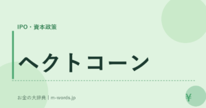 ヘクトコーン
