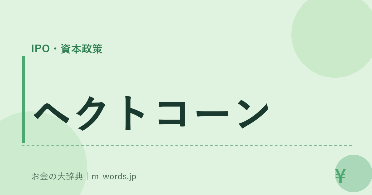 ヘクトコーン｜IPO・資本政策｜お金の大辞典