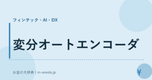 変分オートエンコーダ