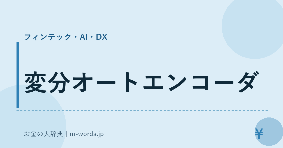 変分オートエンコーダ｜フィンテック・AI・DX｜お金の大辞典
