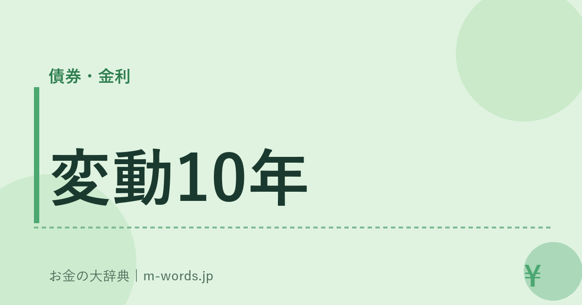 変動10年｜債券・金利｜お金の大辞典