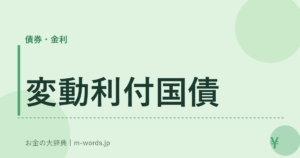 変動利付国債