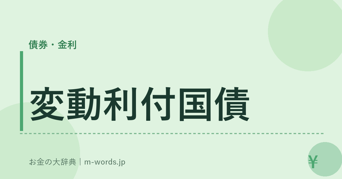 変動利付国債｜債券・金利｜お金の大辞典