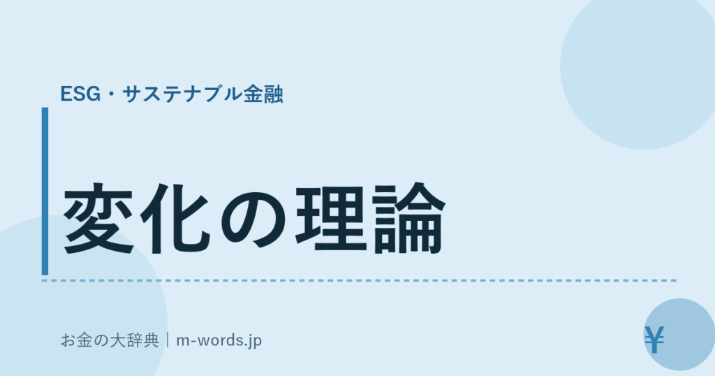 変化の理論｜ESG・サステナブル金融｜お金の大辞典