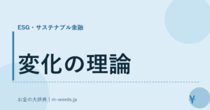 変化の理論