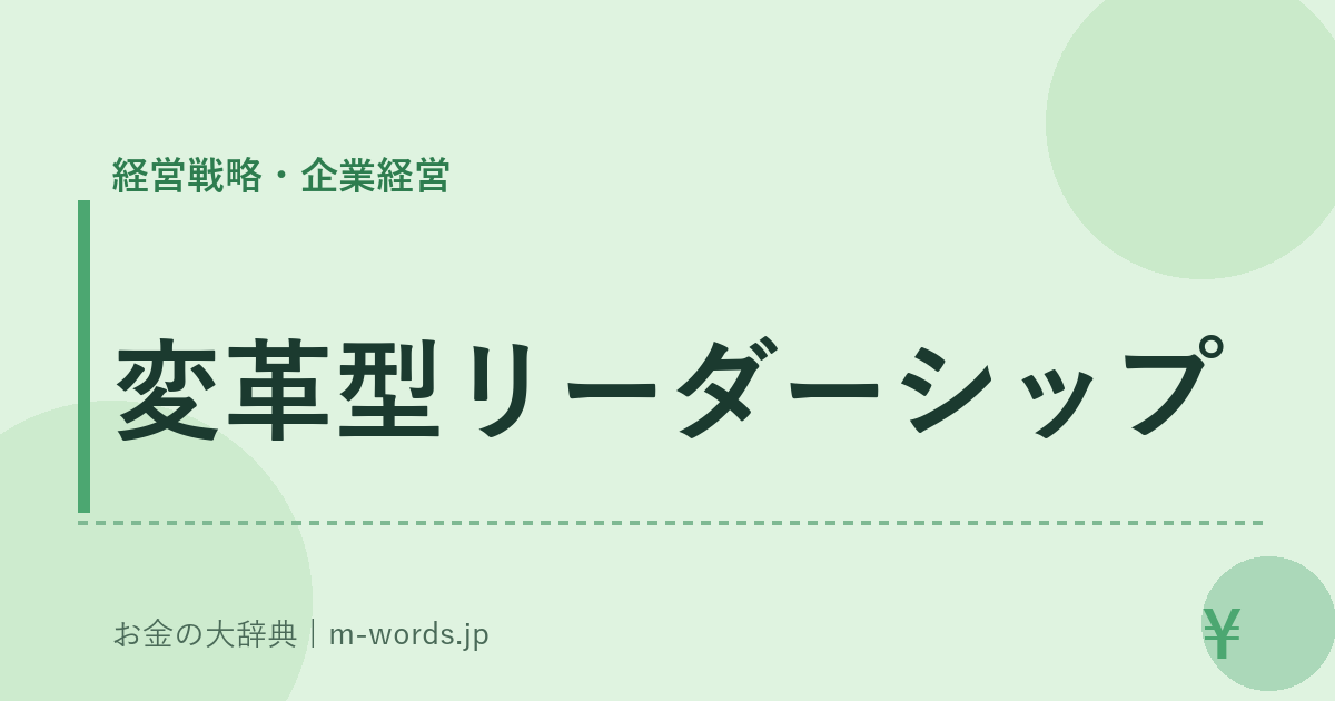 変革型リーダーシップ｜経営戦略・企業経営｜お金の大辞典