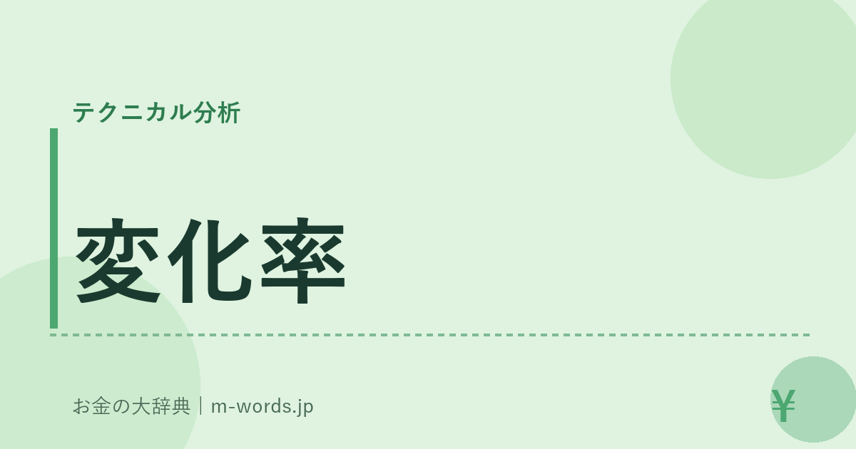 変化率｜テクニカル分析｜お金の大辞典