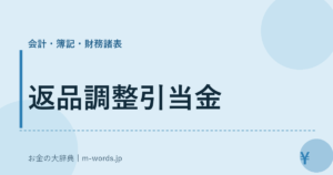 返品調整引当金