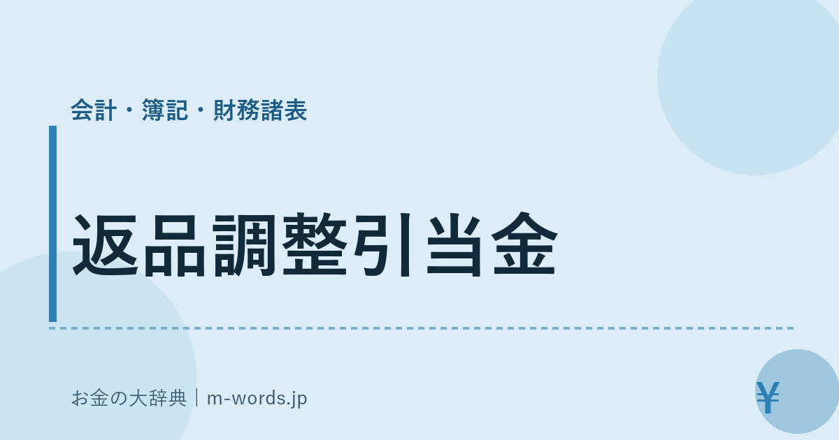 返品調整引当金｜会計・簿記・財務諸表｜お金の大辞典