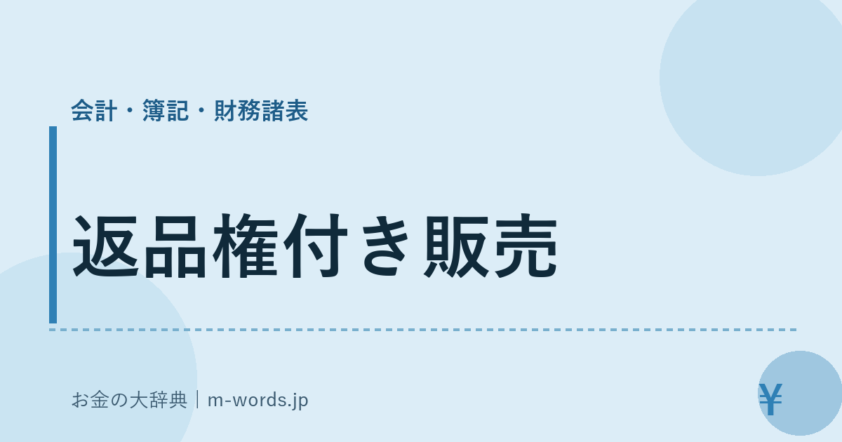 返品権付き販売｜会計・簿記・財務諸表｜お金の大辞典