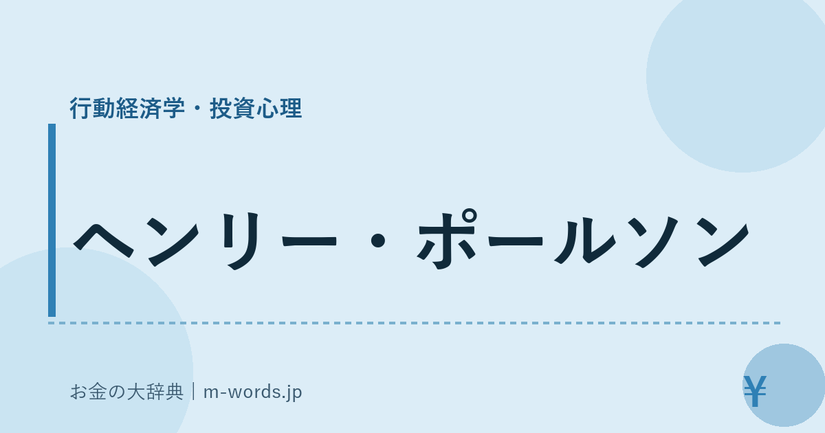 ヘンリー・ポールソン｜行動経済学・投資心理｜お金の大辞典