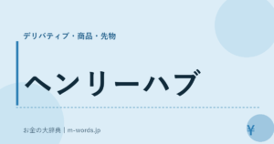 ヘンリーハブ