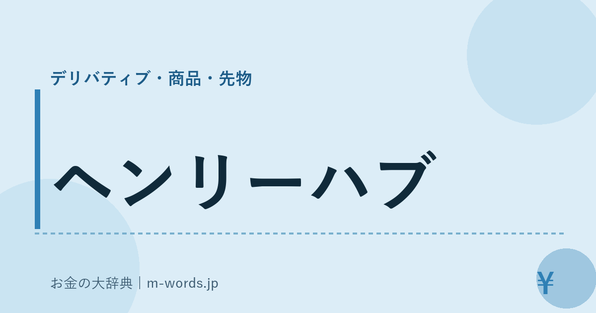 ヘンリーハブ｜デリバティブ・商品・先物｜お金の大辞典