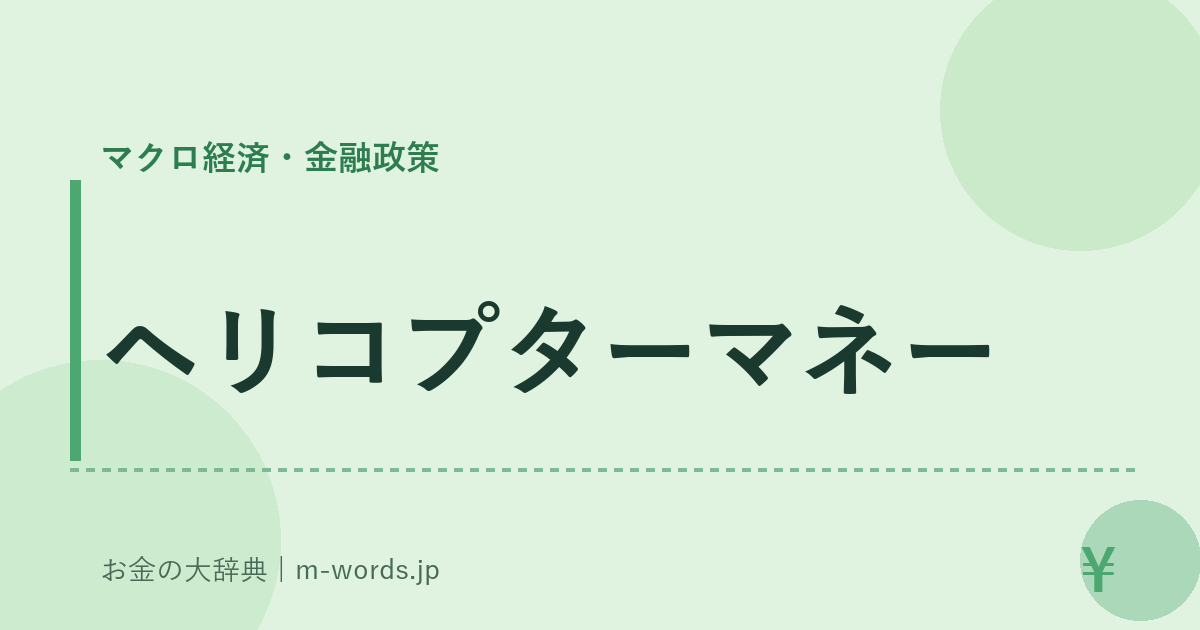 ヘリコプターマネー｜マクロ経済・金融政策｜お金の大辞典