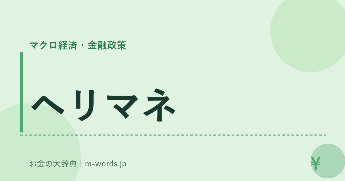 ヘリマネ｜マクロ経済・金融政策｜お金の大辞典