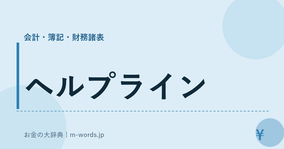 ヘルプライン｜会計・簿記・財務諸表｜お金の大辞典